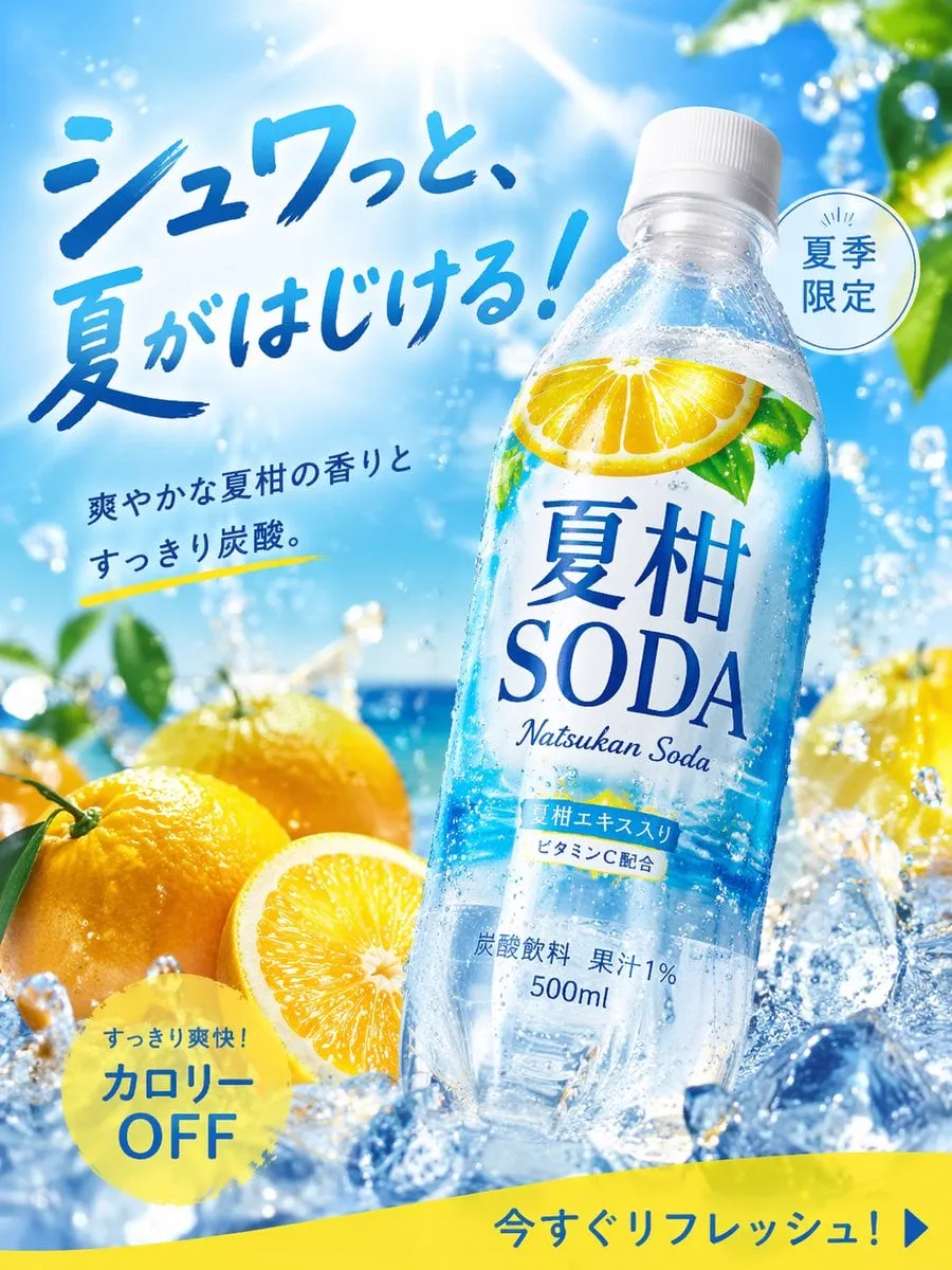 画像生成: 商品広告写真, 夏にぴったりの季節商品, 炭酸飲料, 名称="夏柑SODA", 形状=ペットボトル500ml,…